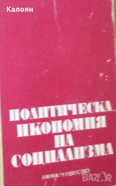 Политическа икономия на социализма (1972), снимка 1