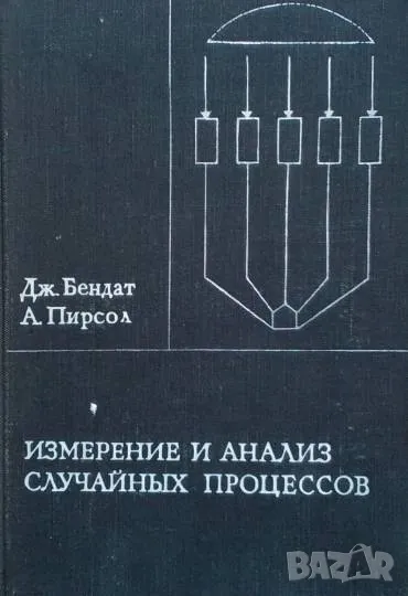 Измерение и анализ случайных процессов, снимка 1