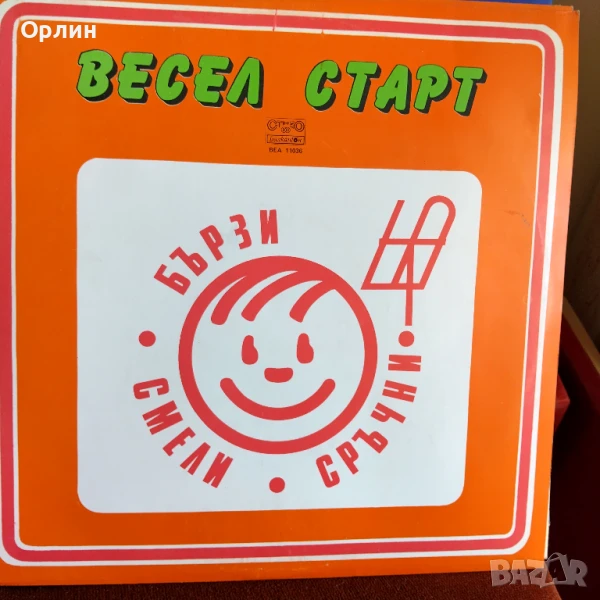 Грамофонни плочи- Весел старт-Бързи, смели, сръчни - ВЕА 11036, снимка 1