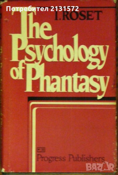 Тhe Psychology of Fantasy - I. Roset, снимка 1