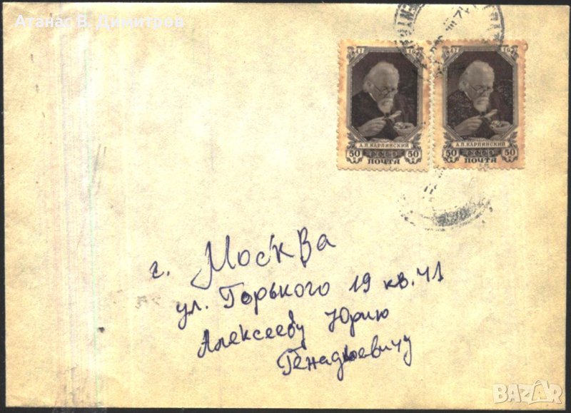 Пътувал плик с марка Александър Карпински геолог 1947 от СССР, снимка 1