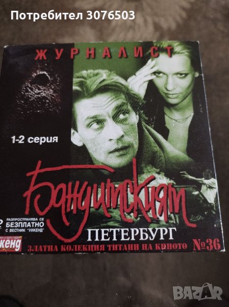 Бандитският Петербург 36, снимка 1