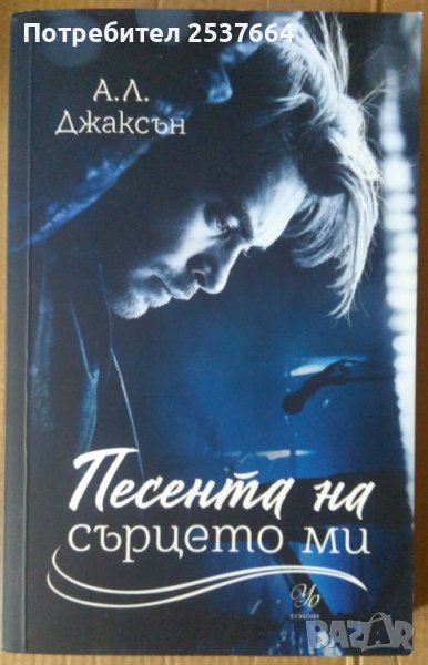 Песента на сърцето ми  А.Л.Джаксън, снимка 1