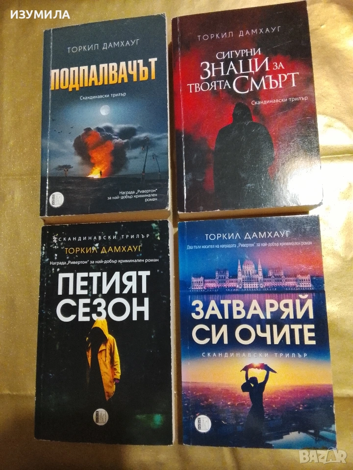 Подпалвачът / Сигурни знаци за твоята смърт / Петият сезон / Затваряй си очите - Торкил Дамхауг, снимка 1