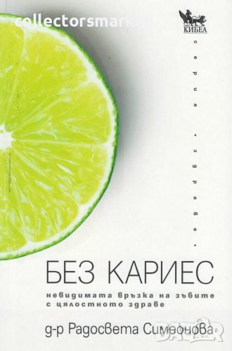 Без кариес - невидимата връзка на зъбите с цялостното здраве, снимка 1