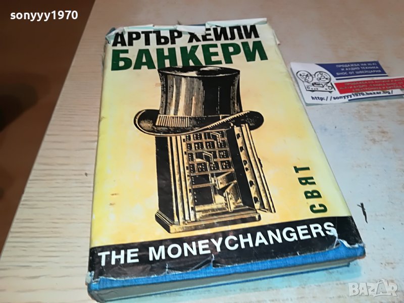 АРТЪР ХЕЙЛИ БАНКЕРИ-КНИГА 1102232025, снимка 1