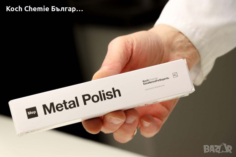 Koch Chemie Metal Polish - полир паста за възстановяване естествения блясък на метали, снимка 1