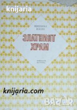 Библиотека Избрани романи: Златният храм, снимка 1
