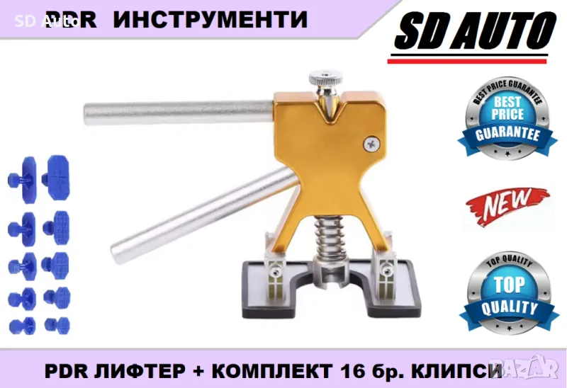 PDR Лифтер за издърпване с комплект 16 клипси, снимка 1