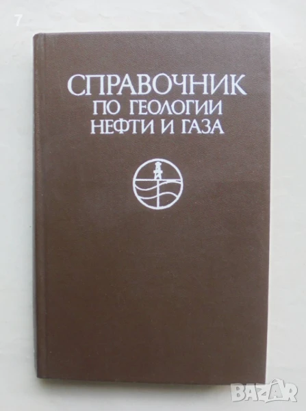 Книга Справочник по геологии нефти и газа - Н. Еременко и др. 1984 г., снимка 1