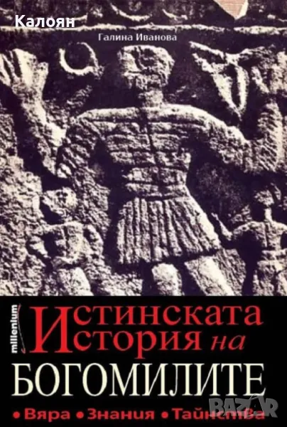 Галина Иванова - Истинската история на богомилите (2023), снимка 1