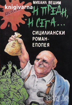 И преди, и сега... Михаил Вешим, снимка 1