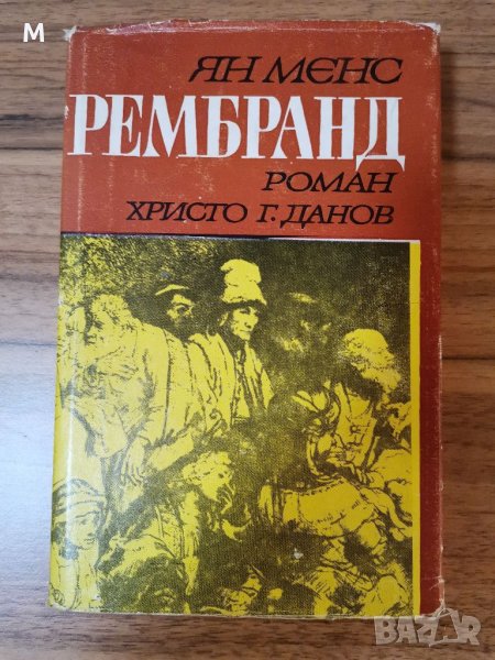 Рембранд, Ян Менс, снимка 1