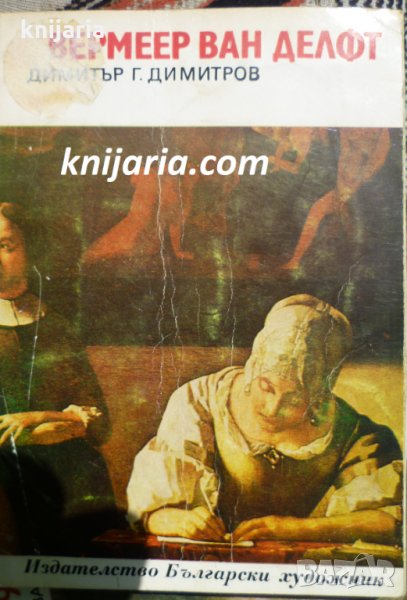 Библиотека Епохи, Майстори, Шедьоври: Вермеер ван Делфт, снимка 1