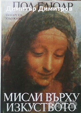 Мисли върху изкуството Пол Елюар, снимка 1