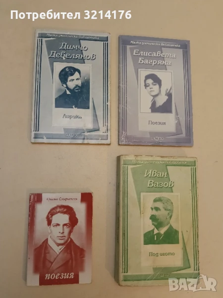 Лирика - Димчо Дебелянов, снимка 1