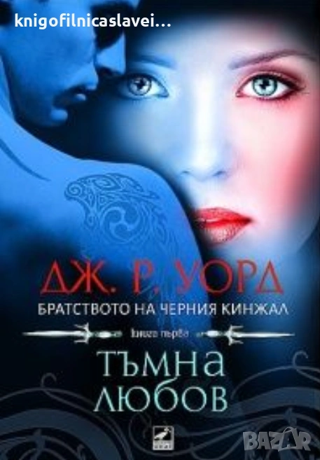 Дж. Р. Уорд - Братството на черния кинжал. Книга 1: Тъмна любов (2010), снимка 1