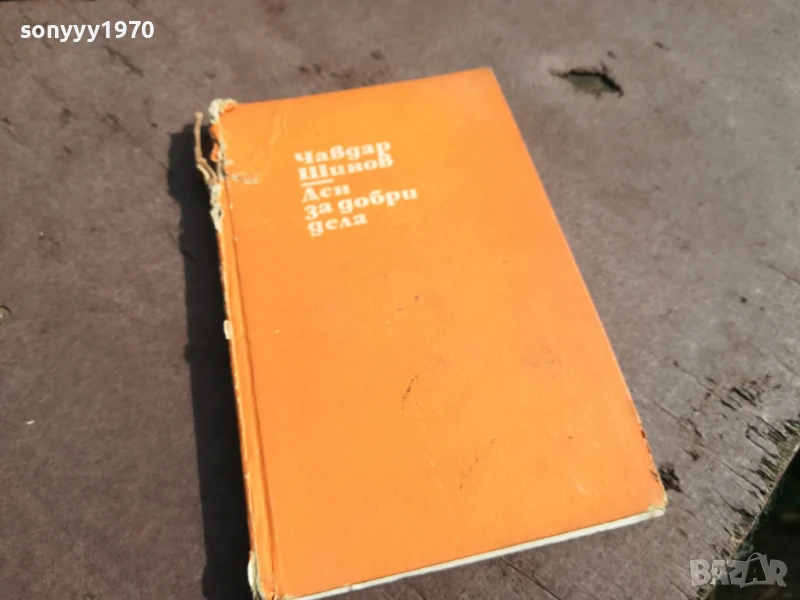 ЧАВДАР ШИНОВ ДЕН ЗА ДОБРИ ДЕЛА 0706252000, снимка 1