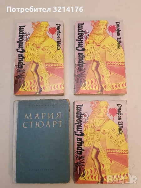 Мария Стюарт - Стефан Цвайг, снимка 1