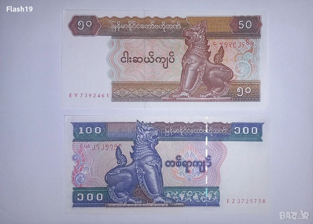 Мианмар 50 / 100 киата 1977-1997 UNC, снимка 1