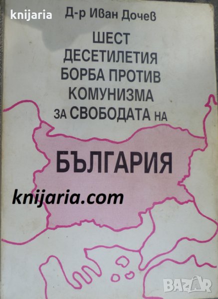 Шест десетилетия борба против комунизма за свободата на България, снимка 1
