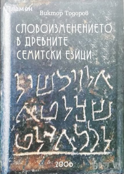 Словоизменението в древните семитски езици Виктор Тодоров, снимка 1