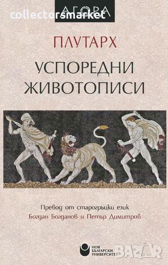 Успоредни животописи, снимка 1