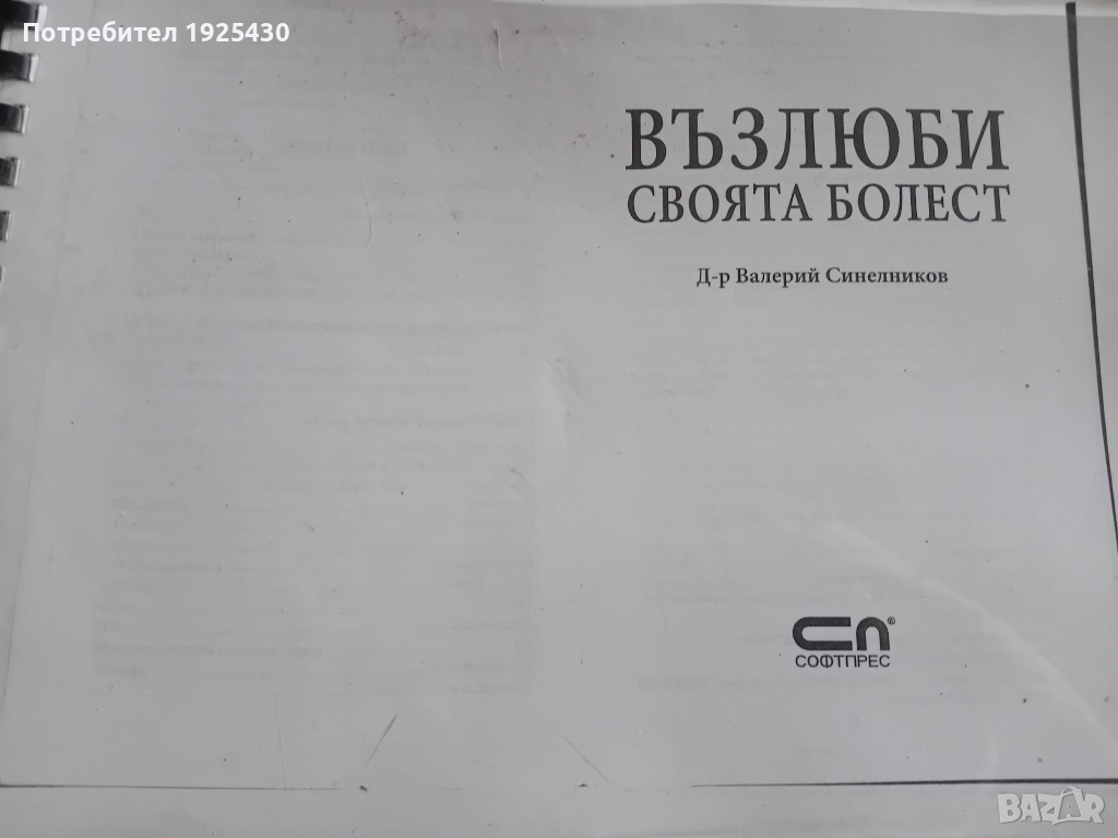 Възлюби своята болест , снимка 1