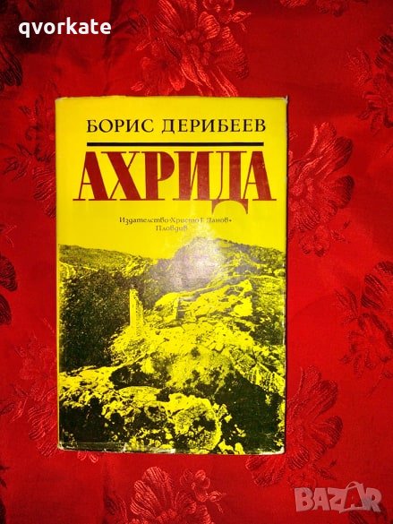 Ахрида-Борис Дерибеев, снимка 1
