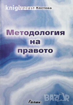 Методология на правото Виолета Костова, снимка 1