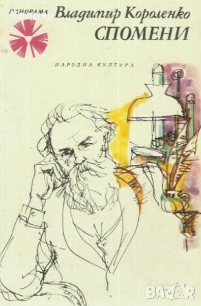 Владимир Г. Короленко  - Спомени (1978), снимка 1