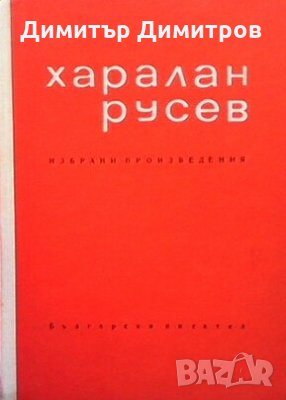 Избрани произведения Харалан Русев, снимка 1