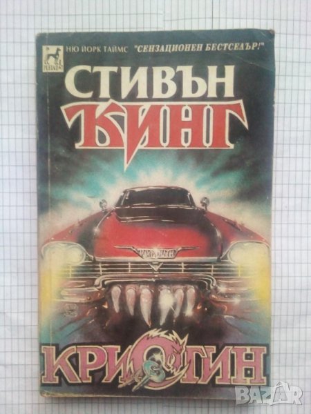 Кристин. Книга първа - Стивън Кинг, снимка 1