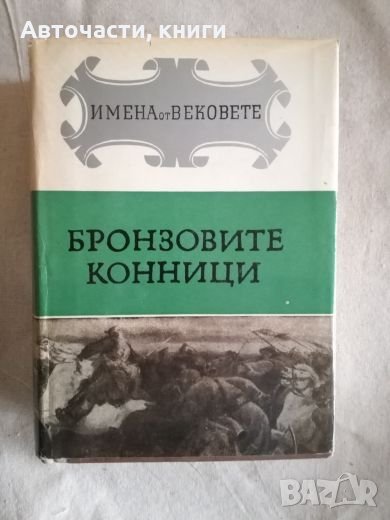 Бронзовите конници - Имена от вековете, снимка 1