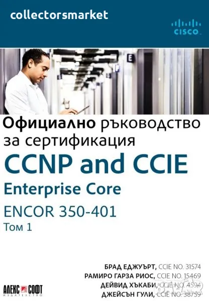 CCNP and CCIE Enterprise Core ENCOR 350-401: Официално ръководство за сертификация. Том 1, снимка 1