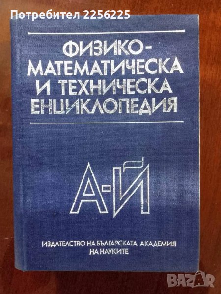 Физико-математическа и техническа енциклопедия ( том-1 ) , снимка 1