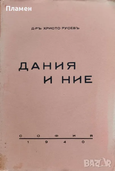 Дания и ние Христо Русевъ /1940/, снимка 1