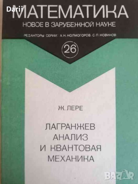 Лагранжев анализ и квантовая механика- Ж Лере, снимка 1