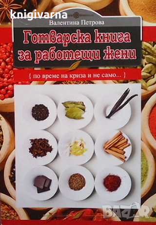Готварска книга за работещи жени Валентина Петрова, снимка 1
