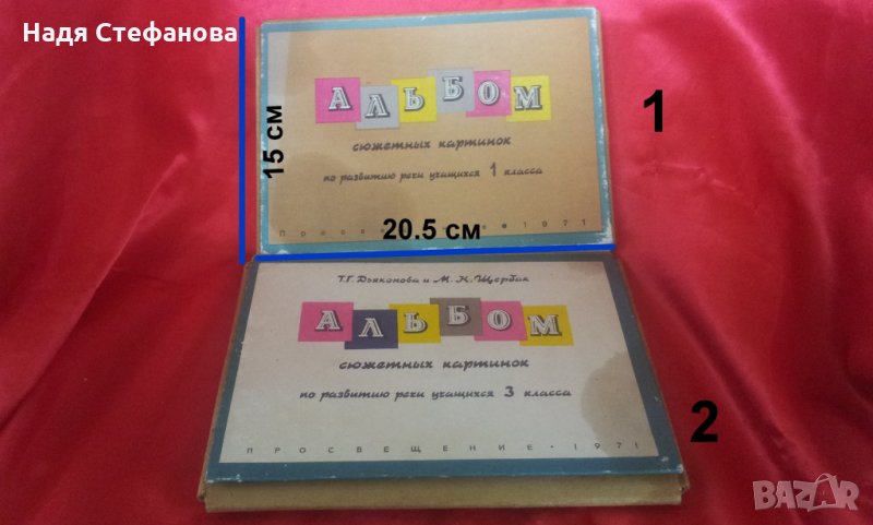 Образователни руски албумчета с картинки за развиване на теми за 1ви и 3ти класове 1971 г, снимка 1