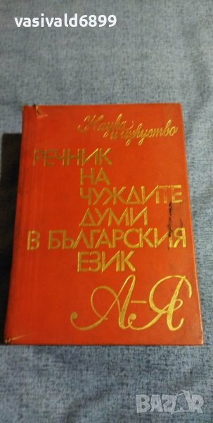 "Речник на чуждите думи в българския език", снимка 1