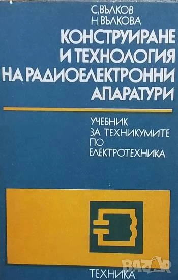 Конструиране и технология на радиоелектронните апаратури, снимка 1