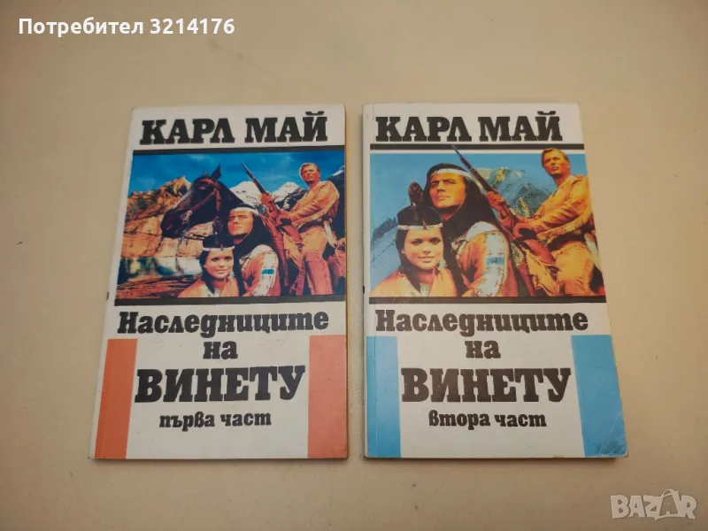 Наследниците на Винету. Част 1-2 - Карл Май, снимка 1