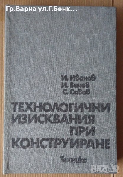 Технологични изисквания при конструиране  И.Иванов, снимка 1