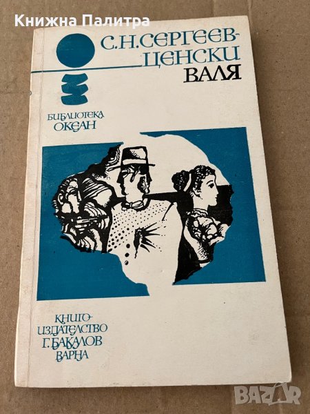 Валя С. Н. Сергеев-Ценски, снимка 1