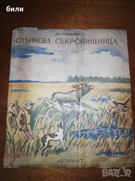 СЛЪНЧЕВА СЪКРОВИЩНИЦА 1947, снимка 1