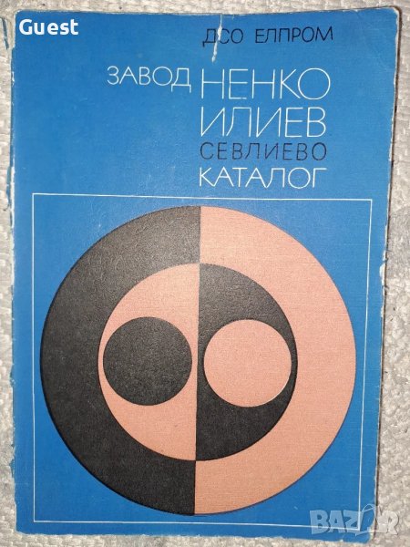 Завод Ненко Илиев Севлиево Каталог, снимка 1