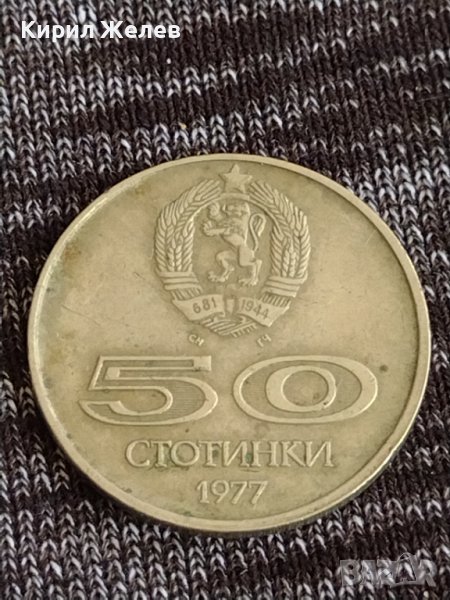 Рядка монета  50 стотинки 1977г. УНИВЕРСИАДА СОФИЯ за колекция 29589, снимка 1