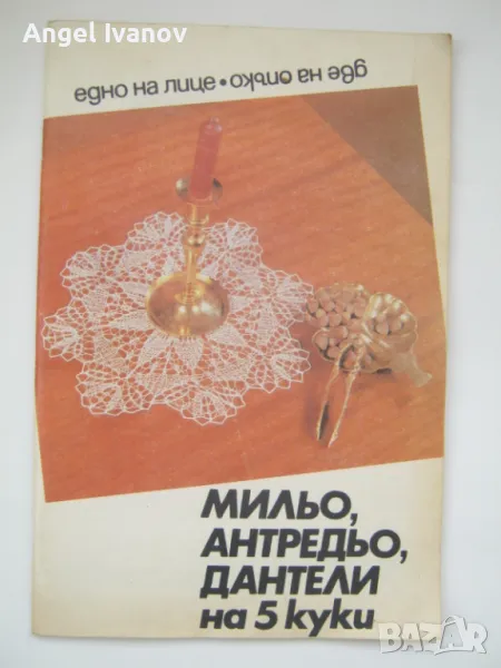 Мильо,антредьо,дантели на 5 куки, снимка 1