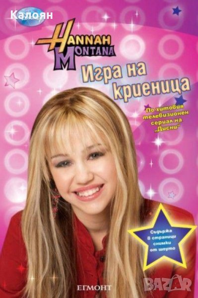 Хана Монтана - Хана Монтана: Игра на криеница, снимка 1